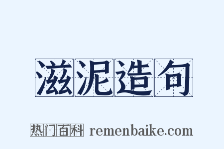 滋泥造句是什么意思的图片